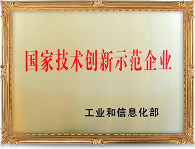 博威集团被评为“国家技术创新示范企业”