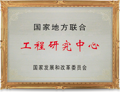 2013年，博威集团荣获“国家地方联合工程研究中心”
