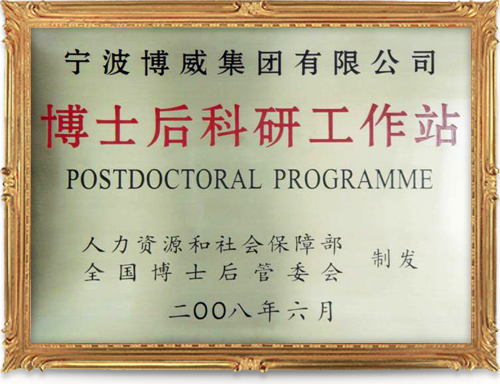 2008年6月 荣获博士后科研工作站