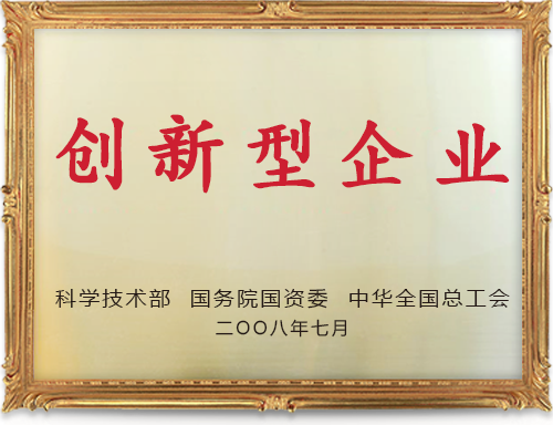 2008年7月，博威集团荣获国家”创新型企业”