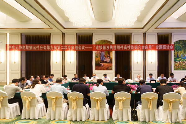 925 连接器及线缆高性能铜合金应用专题研讨会成功在博威召开