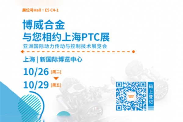 10月26日开展！准备好接收博威PTC展限定好礼了吗？