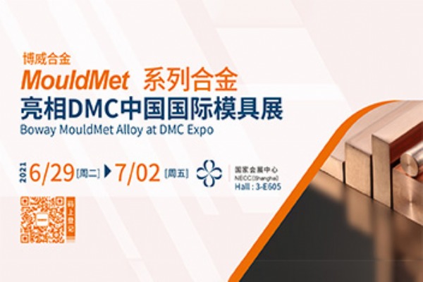 6月29日 | DMC模具展 博威在3H馆-E605展位等您